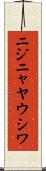 ニジニャヤウシワ Scroll