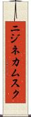 ニジネカムスク Scroll