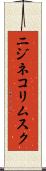 ニジネコリムスク Scroll