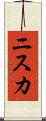 ニスカ Scroll