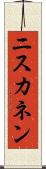ニスカネン Scroll