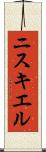 ニスキエル Scroll