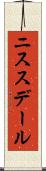 ニススデール Scroll