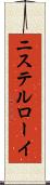 ニステルローイ Scroll
