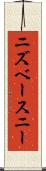 ニズベースニー Scroll