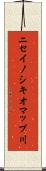 ニセイノシキオマップ川 Scroll