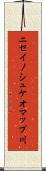 ニセイノシュケオマップ川 Scroll