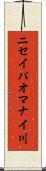 ニセイパオマナイ川 Scroll