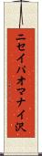 ニセイパオマナイ沢 Scroll