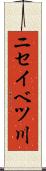 ニセイベツ川 Scroll