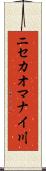 ニセカオマナイ川 Scroll