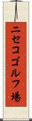 ニセコゴルフ場 Scroll