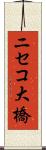 ニセコ大橋 Scroll