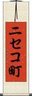 ニセコ町 Scroll