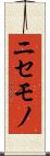 ニセモノ Scroll