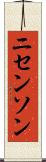 ニセンソン Scroll