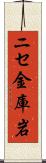 ニセ金庫岩 Scroll