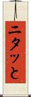 ニタッと Scroll