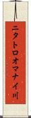 ニタトロオマナイ川 Scroll