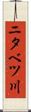 ニタベツ川 Scroll