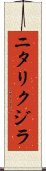 ニタリクジラ Scroll