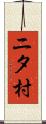 ニタ村 Scroll