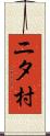 ニタ村 Scroll