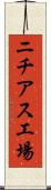 ニチアス工場 Scroll