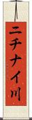 ニチナイ川 Scroll
