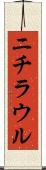 ニチラウル Scroll