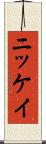 ニッケイ Scroll