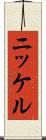 ニッケル Scroll