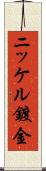 ニッケル鍍金 Scroll
