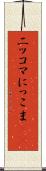 ニッコマ Scroll