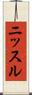ニッスル Scroll
