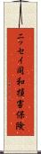 ニッセイ同和損害保険 Scroll