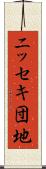 ニッセキ団地 Scroll