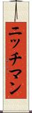 ニッチマン Scroll
