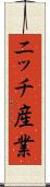 ニッチ産業 Scroll