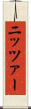 ニッツァー Scroll