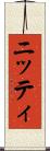 ニッティ Scroll