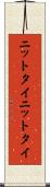 ニットタイ Scroll