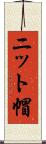 ニット帽 Scroll