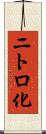 ニトロ化 Scroll
