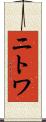 ニトワ Scroll