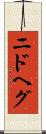 ニドヘグ Scroll