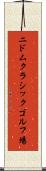 ニドムクラシックゴルフ場 Scroll