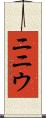 ニニウ Scroll