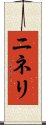 ニネリ Scroll