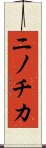ニノチカ Scroll